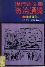 现代语文版资治通鉴  70  横挑强邻 封面