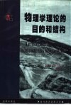 物理学理论的目的和结构 封面