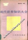 现代营养知识大全 封面