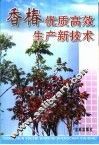 香椿优质高效生产新技术 封面