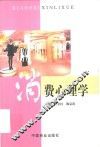 消费心理学 封面