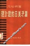 现阶段的日美矛盾 封面