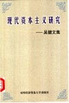 现代资本主义研究  吴健文集 封面