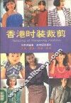 香港时装裁剪 封面