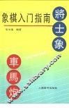 象棋入门指南 封面