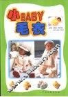 小BABY毛衣 封面