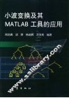 小波变换及其MATLAB工具的应用 封面