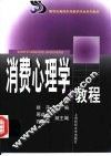 消费心理学教程 封面