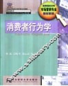 消费者行为学 封面