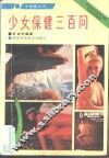 少女保健三百问 封面