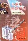 小家电电路精选 封面