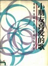 小朋友喜爱的歌  根据外国影视音乐改编的钢琴曲 封面