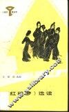 《红楼梦》选读 封面