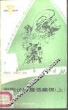 中国优秀童话集锦  上 封面