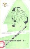 中国优秀童话集锦  下 封面