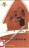 古代少年儿童诗作选 封面