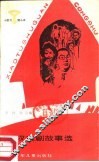 田汉戏剧故事选 封面