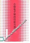 小型电子琴的性能与演奏 封面
