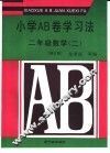 小学AB卷学习法 二年级数学 2 封面