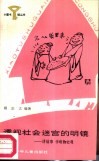 透视社会迷宫的明镜  讲故事学唯物史观 封面