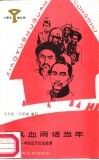 腥风血雨话当年  中国近代历史故事 封面