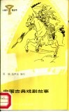 中国古典戏剧故事 封面