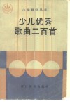 少儿优秀歌曲二百首 封面