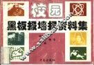 校园黑板报墙报资料集 封面