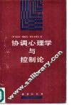 协调心理学与控制论 封面
