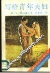 写给青年夫妇 封面