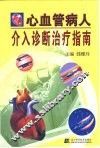 心血管病人介入诊断治疗指南 封面