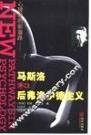 心理学的新道路  马斯洛和后弗洛伊德主义 封面