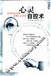 心灵自控术  运用内在资源发掘心灵潜能 封面