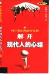 解开现代人的心结  四十则心理治疗实例 封面
