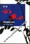 新编古文观止  精注  白话  赏析  插图  明清精致小品 封面