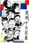 笑林十大巨星 封面