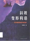 斜坡变形构造  巴东新县城斜坡剖析 封面