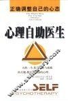 心理自助医生  正确调整自己的心态 封面