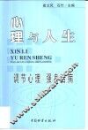 心理与人生  调节心理  强身治病 封面