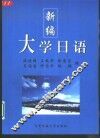 新编大学日语 封面