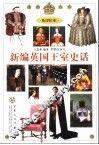 新编英国王室史话  配图本 封面