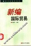 新编国际贸易 封面