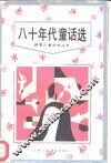 八十年代童话选 封面