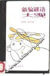 新编谜语大观 封面