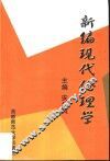 新编现代伦理学 封面