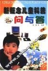 新概念儿童科普问与答  植物天地、信息科学与航天技术 封面