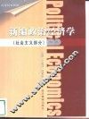 新编政治经济学  社会主义部分 封面