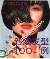 新潮发型100例 封面