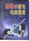 新潮小家电电路图册 封面