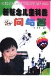 新概念儿童科普问与答  著名科学家及发明创造、神奇的交通通讯、兵器博览 封面